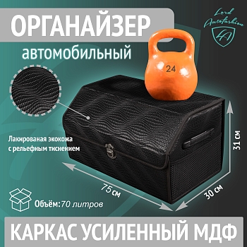 Бокс-органайзер автомобильный ВОЛНА ЧЁРНАЯ (Imitation woven black) 75х31х30