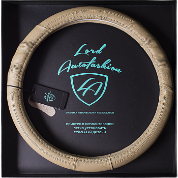 Оплетка на руль каркасная силикон/Кожа телячья Lord Autofashion (8721 Бежевый М)