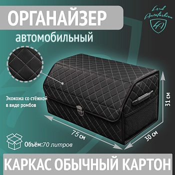 Бокс-органайзер автомобильный стёжка Ромб ЧЁРНАЯ/СЕРАЯ+замок+карман 75х31х30