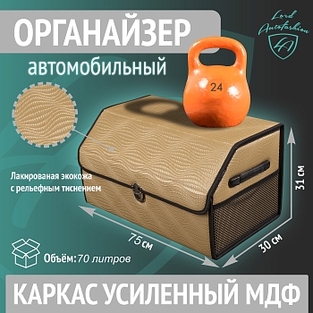 Бокс-органайзер автомобильный ВОЛНА БЕЖЕВАЯ (Imitation woven beige) 75х31х30