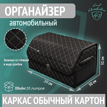 Бокс-органайзер автомобильный стёжка Ромб ЧЁРНАЯ/БЕЖЕВАЯ+замок+карман 38х31х30