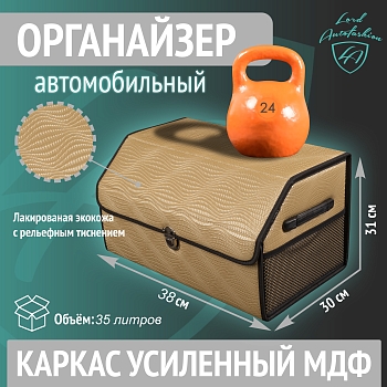 Бокс-органайзер автомобильный ВОЛНА БЕЖЕВАЯ (Imitation woven beige) 38х31х30