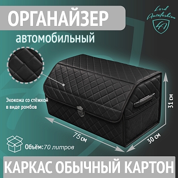 Бокс-органайзер автомобильный стёжка Ромб ЧЁРНАЯ/ЧЁРНАЯ+замок+карман 75х31х30