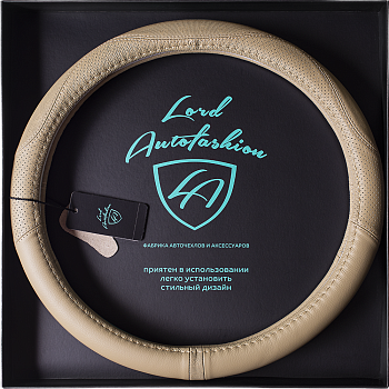 Оплетка на руль каркасная силикон/Кожа телячья Lord Autofashion (7915 Бежевый М)
