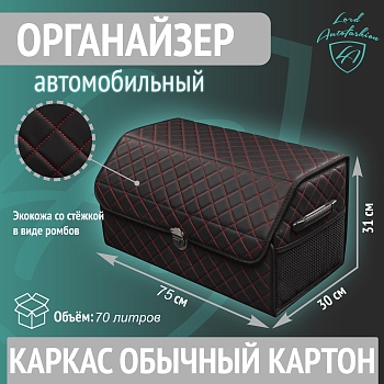 Бокс-органайзер автомобильный стёжка Ромб ЧЁРНАЯ/КРАСНАЯ+замок+карман 75х31х30