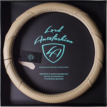 Оплетка на руль каркасная силикон/Кожа телячья Lord Autofashion (7477 Бежевый М)